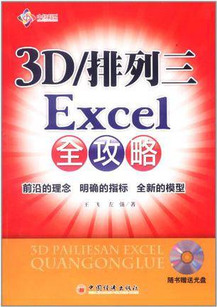 3D/排列三Excel全攻略_百度百科