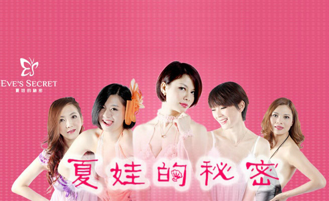 夏娃的秘密