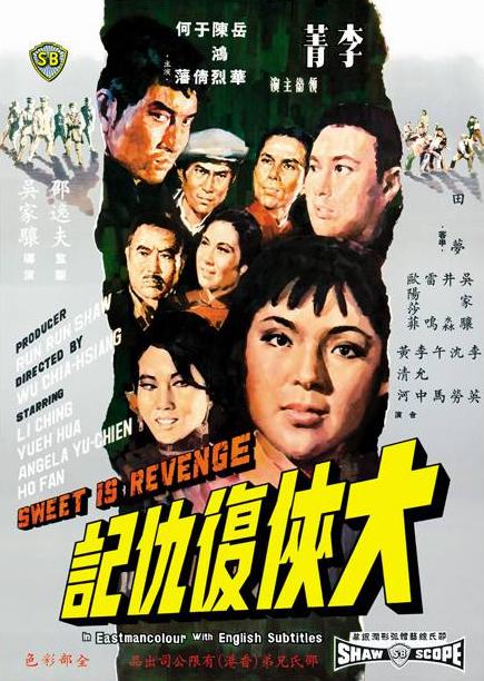 is revenge是一部动作电影,岳华,陈鸿烈主演