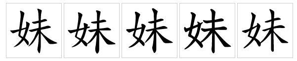 妹（汉语汉字）_百度百科