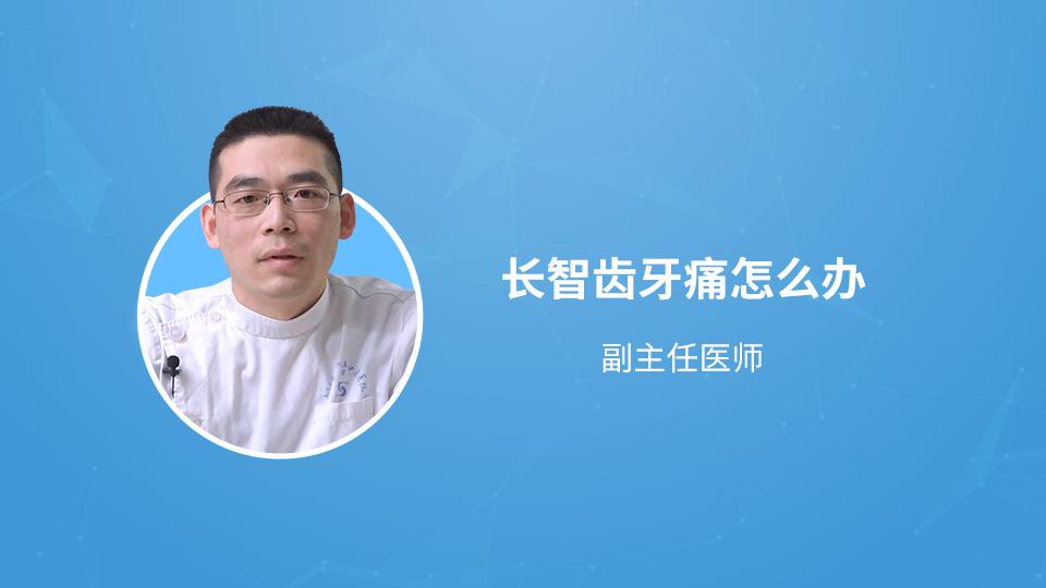 长智齿牙痛怎么办