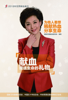 海霞-2018世界献血者日海报