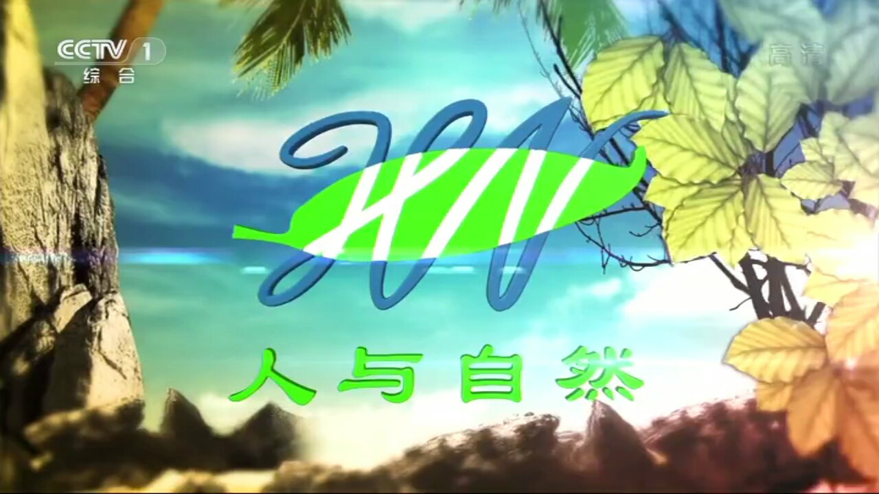  p>《人与自然》(human and nature)是 a target="_blank" href="