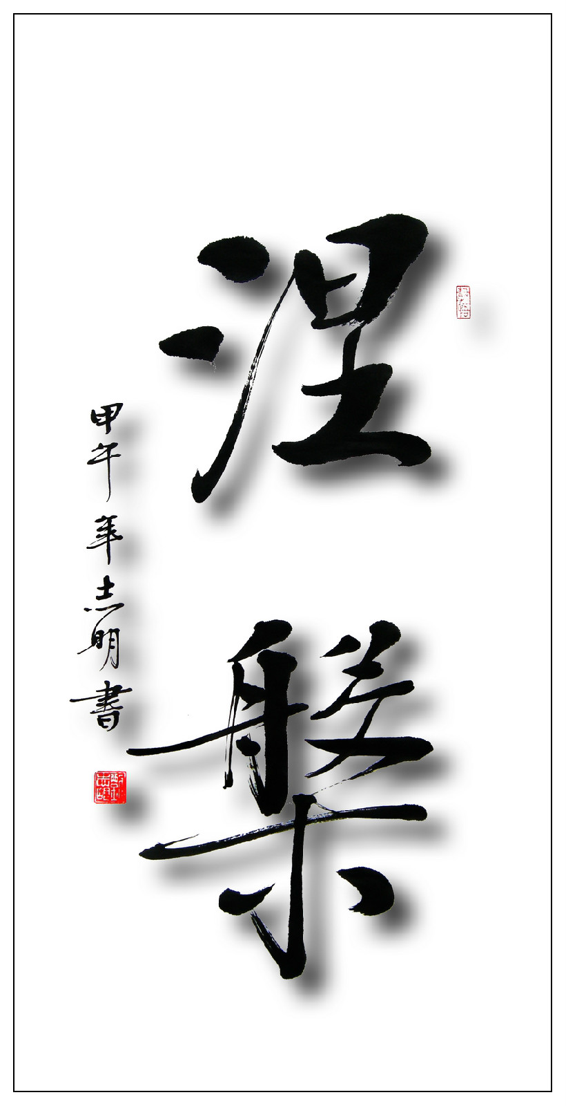 涅盘无名论