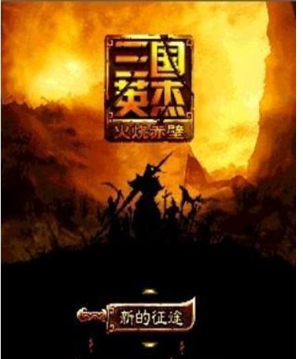 三国英杰-火烧赤壁