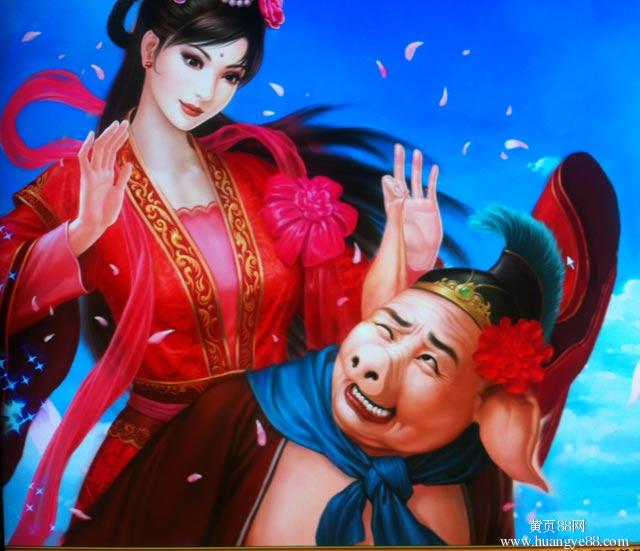 猪八戒戏嫦娥