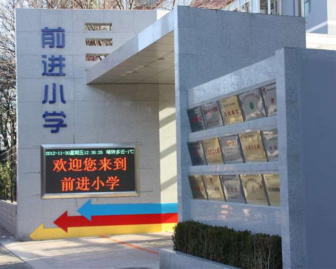  p>北京市海淀区前进小学—— a href="#" data-lemmaid="126069">
