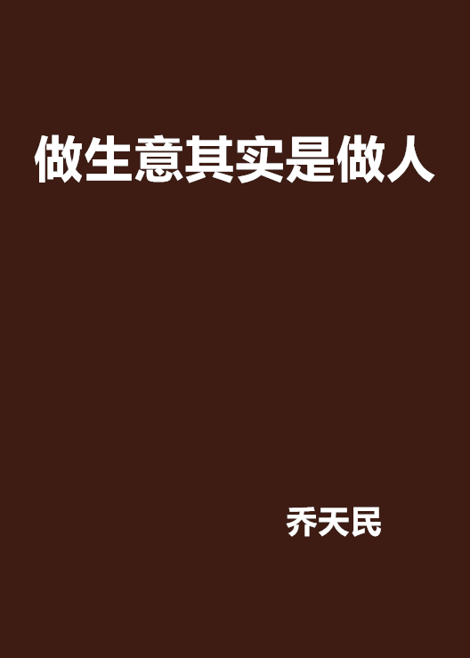 做生意其实是做人