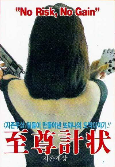 至尊计状元才zhizunjizhuangyuancai(1990)