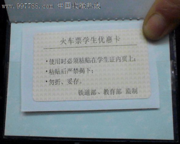 学生购票优惠卡等,是学生购买火车票打折用的卡,贴在学生证的后面