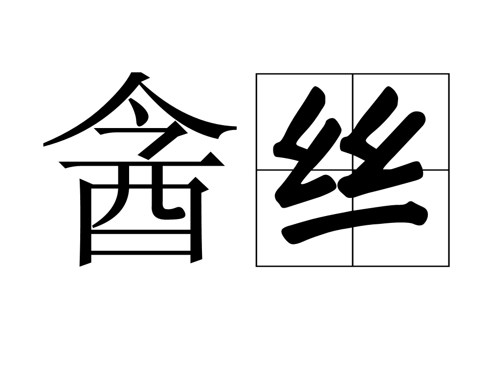  p>酓丝,拼音yǎn sī,汉语词汇,蚕食山桑叶所吐的丝. /p>