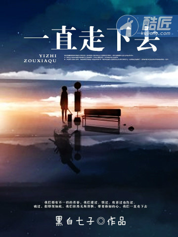 一直走下去