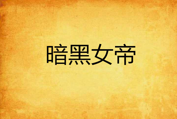 暗黑女帝
