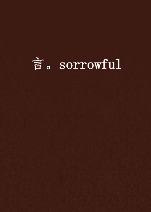 言.sorrowful