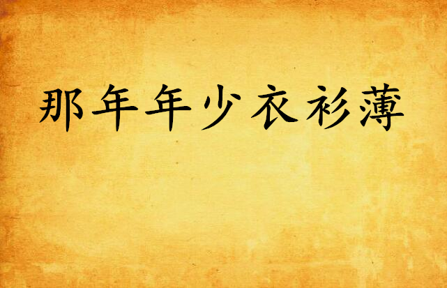 那年年少衣衫薄
