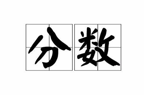分数（汉语词语）_百度百科