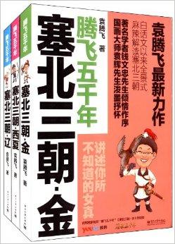  p>《腾飞五千年(套装共3册)》沿袭袁腾飞轻松幽默的"史话体"风格,以
