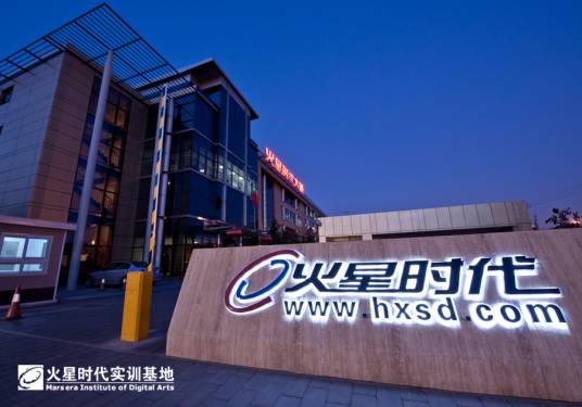 火星时代（中国CG设计职业教育培训机构）_百度百科