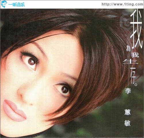 ">《我为我生存》是 a target="_blank" href="/item/李蕙敏/6192796"