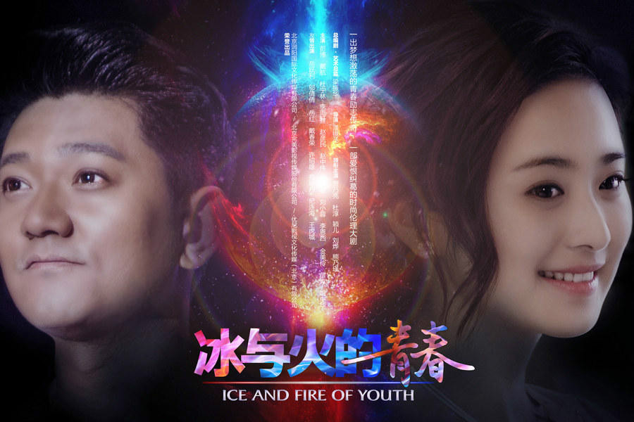 冰与火的青春