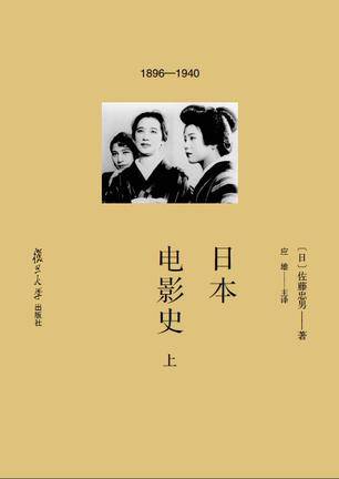 日本电影史（2016年复旦大学出版社出版的书籍）_百度百科