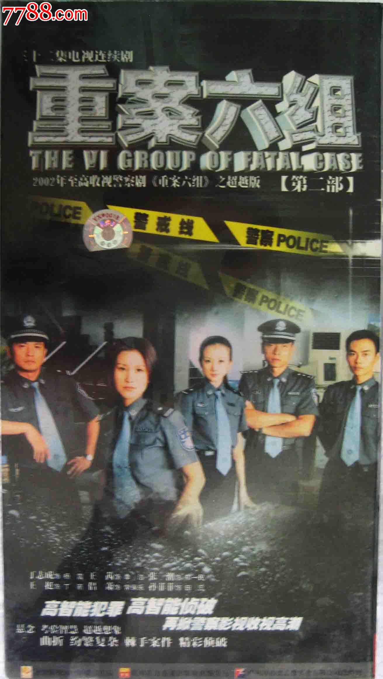 重案六组第二部