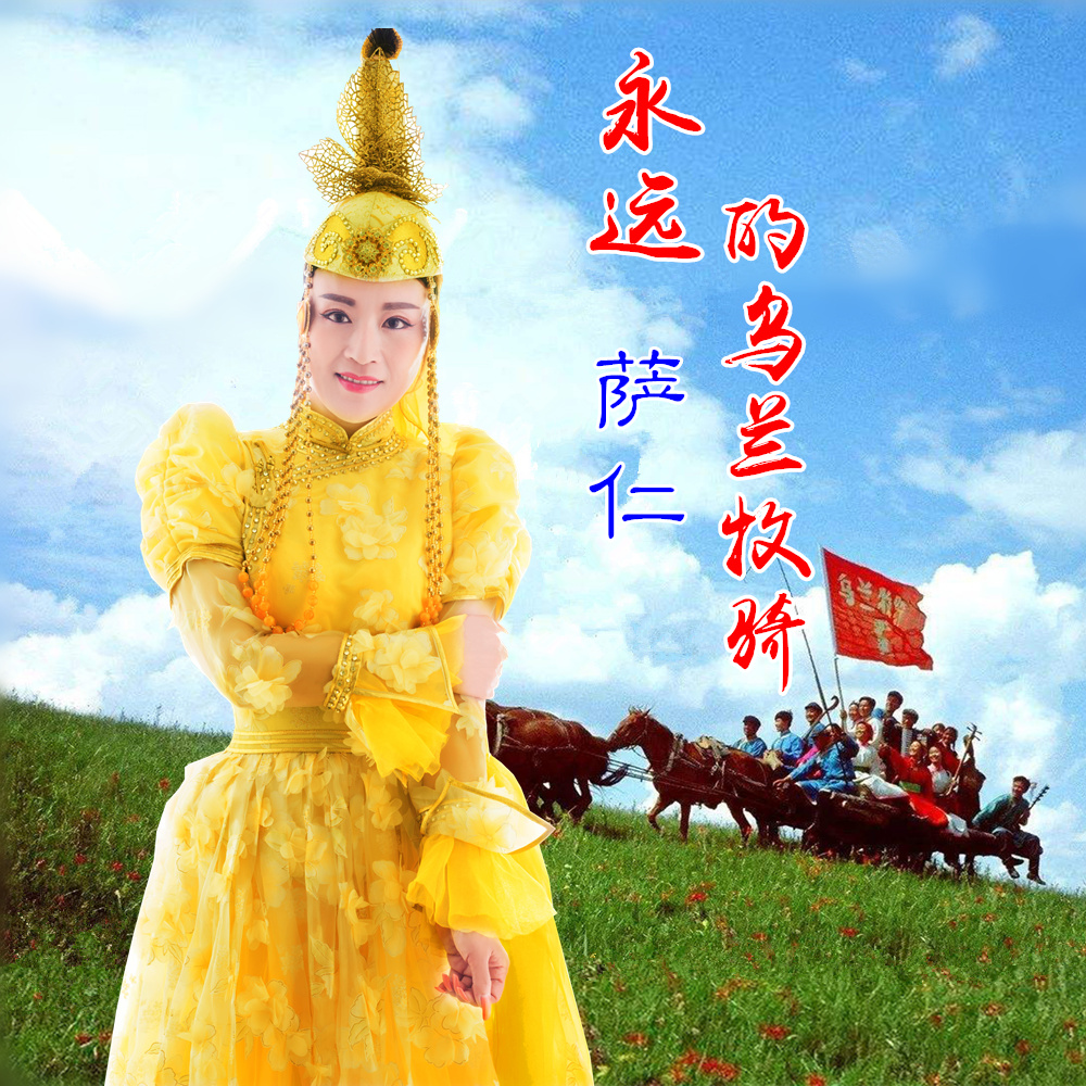  p data-id="tlb7cil0amjd">《永远的乌兰牧骑》是萨仁演唱的一首歌曲