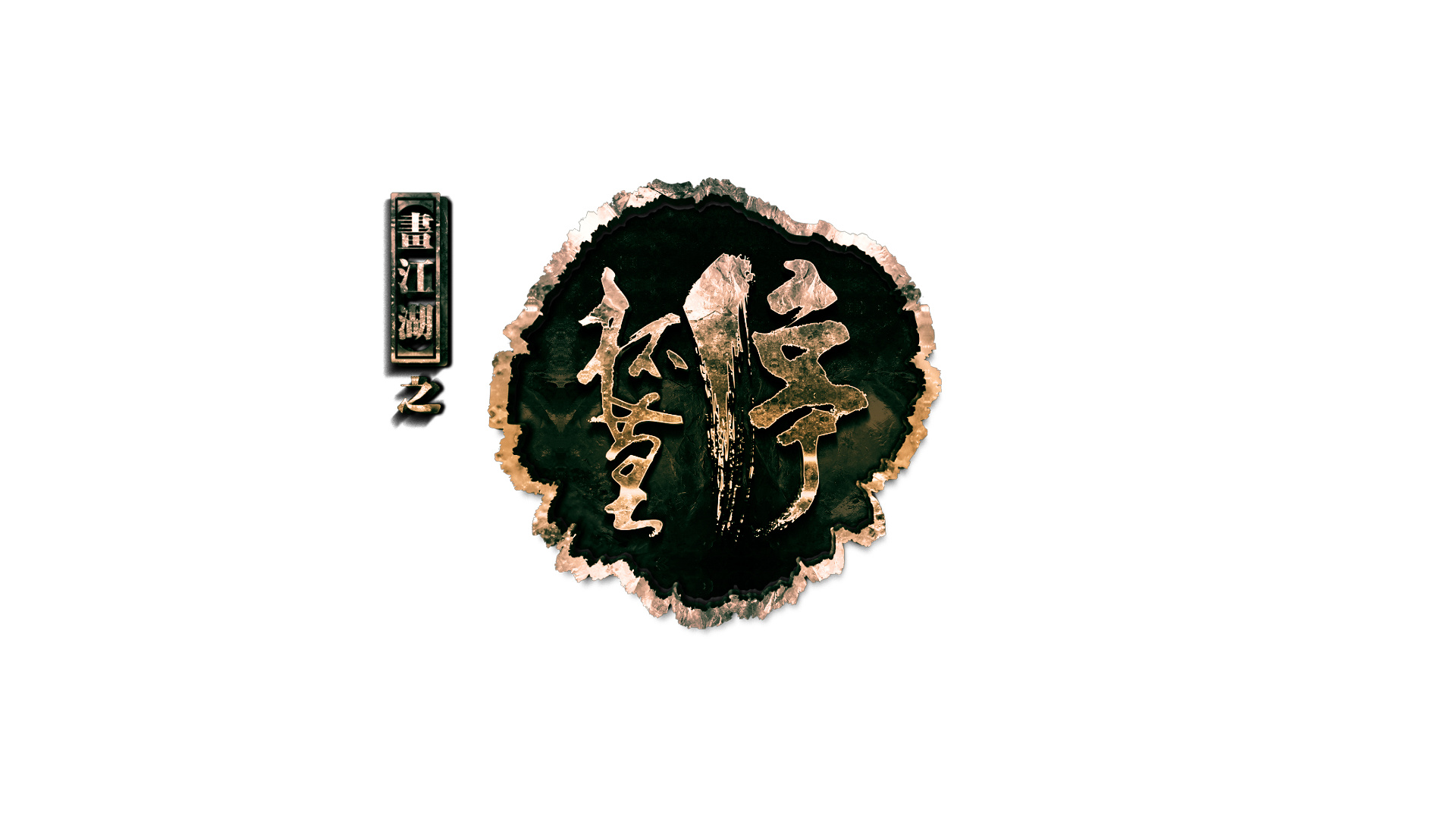  p>《画江湖》(原名《星云传奇》),是 a target="_blank" href="/item