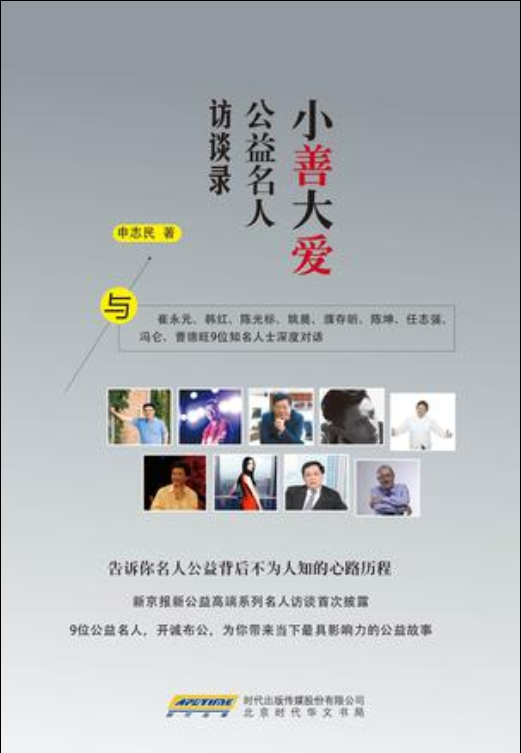 小善大爱:公益名人访谈录