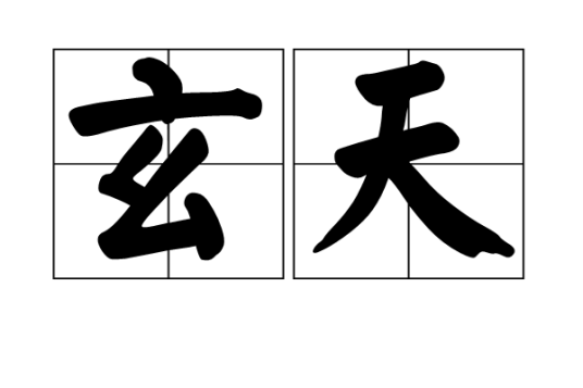 玄天（汉语词语）_百度百科