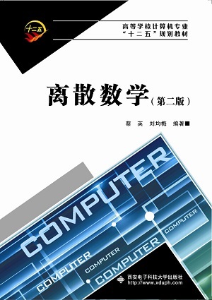 离散数学(第二版)(蔡英)