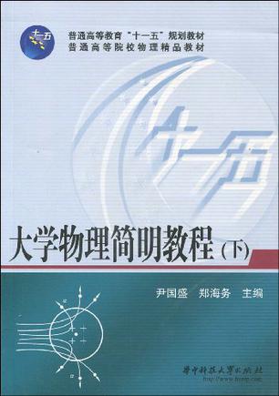 大学物理简明教程(下)