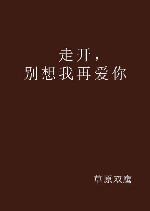 走开，别想我再爱你_百度百科