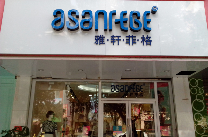 雅轩菲格asanfege女装品牌,为品味高雅,追求