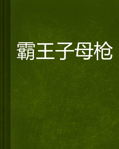 霸王子母枪