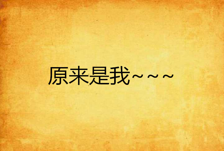 原来是我