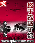 终于找到了你