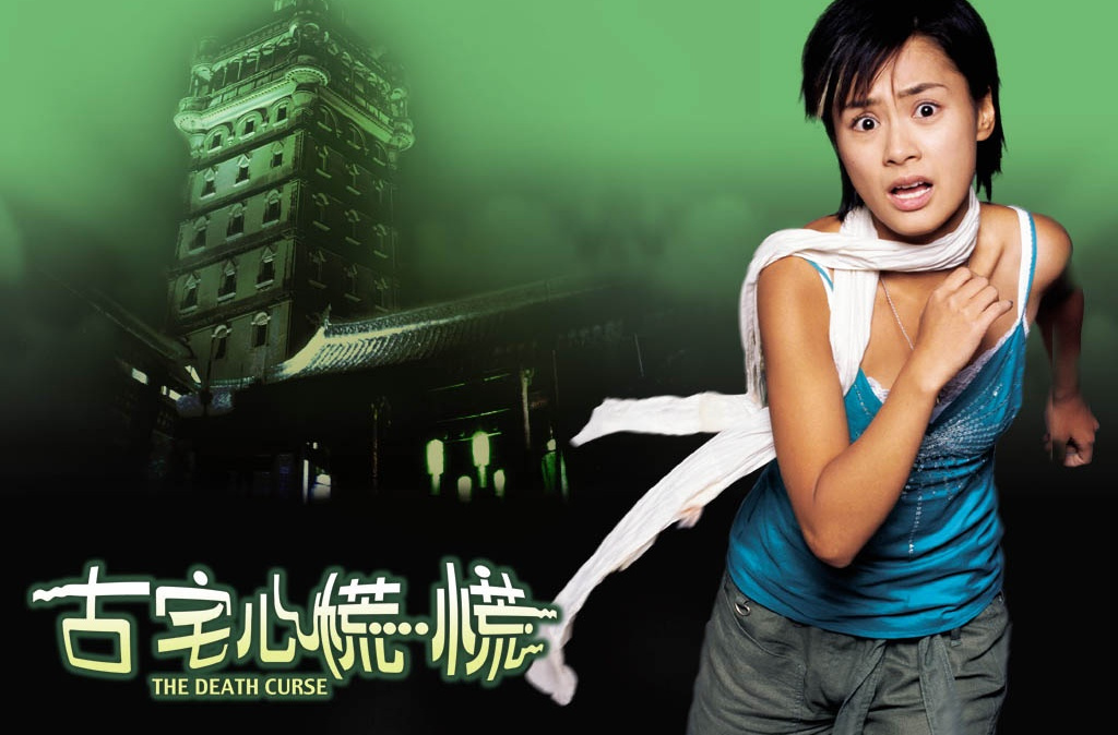 古宅心慌慌thedeathcurse(2003)