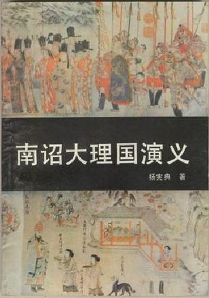 南诏大理国演义