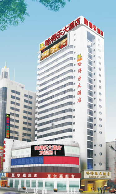 郑州哈得乐大酒店