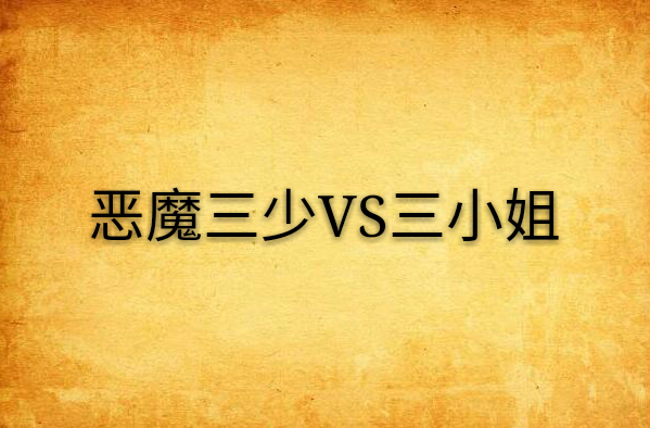 以一群青年人的爱恋为主线的故事,情节曲折,是三男三女小说中不能错过