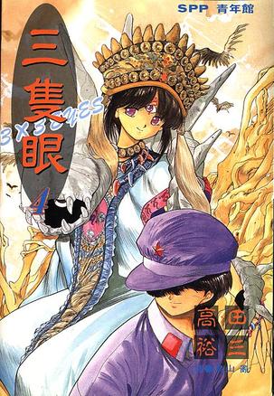 三只眼(04)