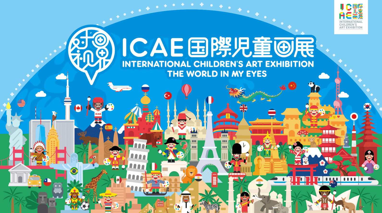 icae国际儿童画展