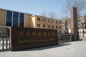 target="_blank" href="/item/天津市">天津市 /a>塘沽三中(滨海中学)