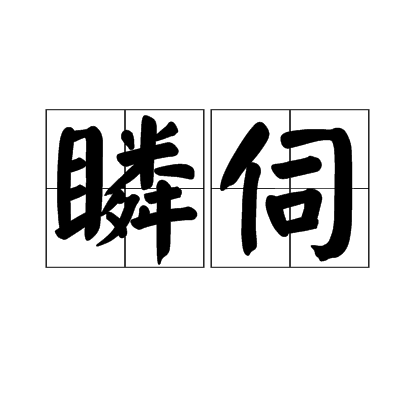 data-ctrid="1irw7h1">瞵伺,拼音是lín sì,汉语词语,意思是瞪眼窥伺