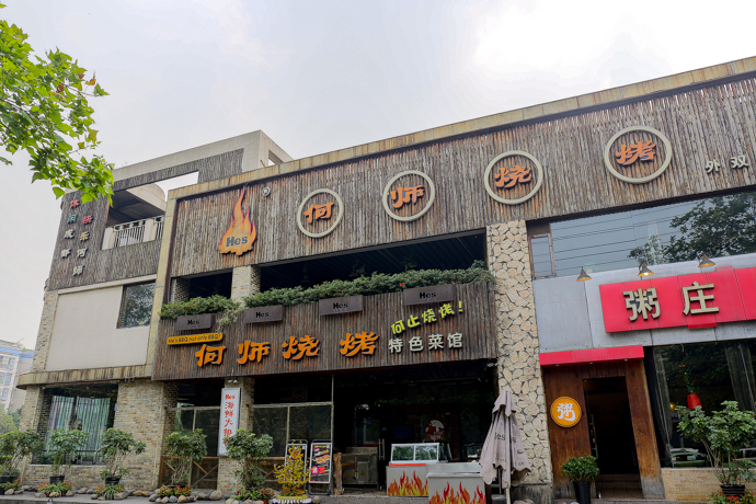 何师烧烤