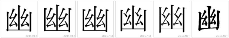 幽（汉字）_百度百科