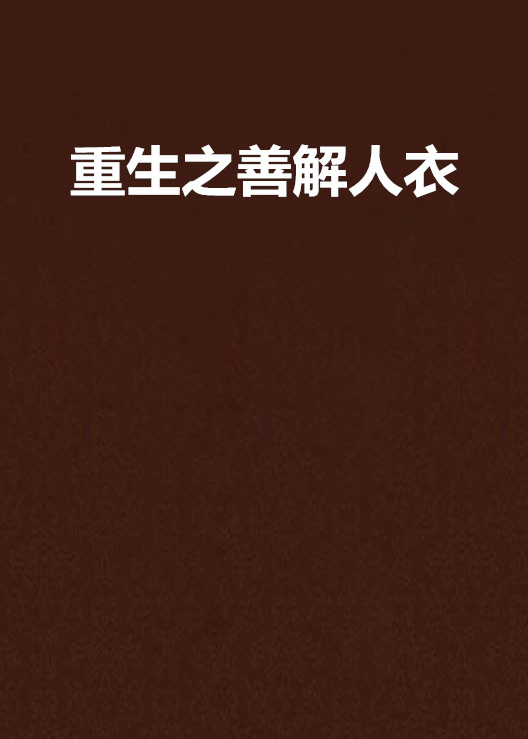 重生之善解人衣