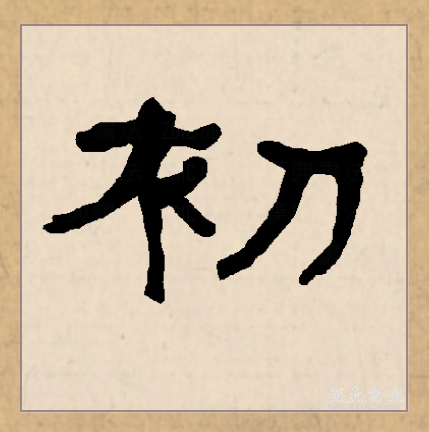 用刀裁布是制衣之始,故而"初"字引申指开端.