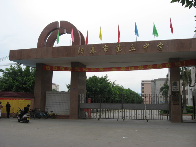 阳春市第五中学